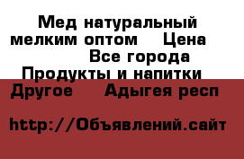 Мед натуральный мелким оптом. › Цена ­ 7 000 - Все города Продукты и напитки » Другое   . Адыгея респ.